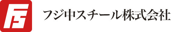 フジ中スチール株式会社